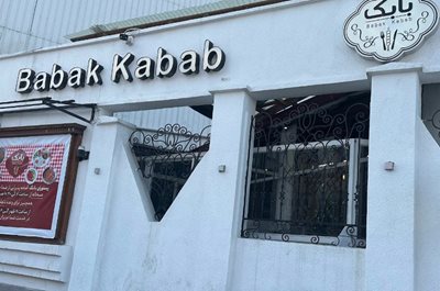 رشت-رستوران-کباب-بابک-رشت-517563