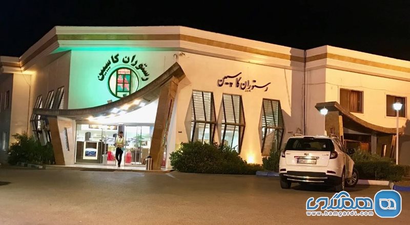 رستوران کاسپین نور