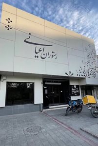 نیشابور-رستوران-اعیانی-نیشابور-517763