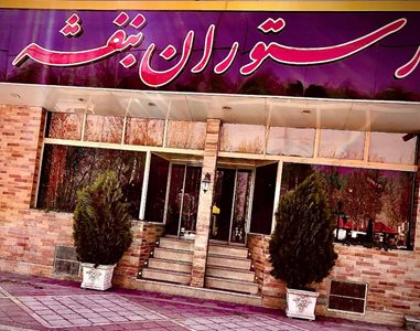 شهریار-رستوران-بنفشه-شهریار-517992