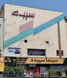 تهران-سینما-سپیده-تهران-518002