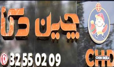 گرگان-فست-فود-چین-دکا-گرگان-518276