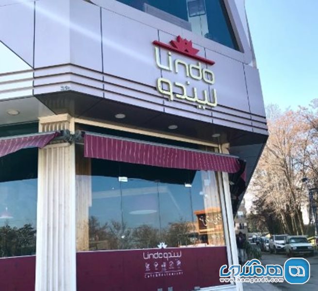 کافه رستوران لیندو سنندج