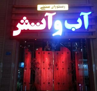 اهواز-سفره-خانه-سنتی-آب-و-آتش-اهواز-518331