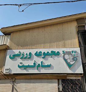 تهران-باشگاه-ورزشی-سام-فیت-518375