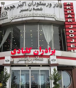 رامسر-رستوران-اکبر-جوجه-رامسر-518414