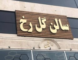 سالن زیبایی گل رخ تهرانپارس