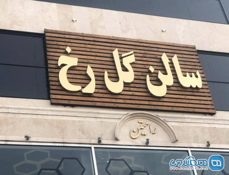 سالن زیبایی گل رخ تهرانپارس