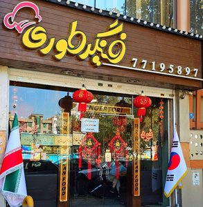 تهران-رستوران-کره-ای-فینگر-طوری-518506