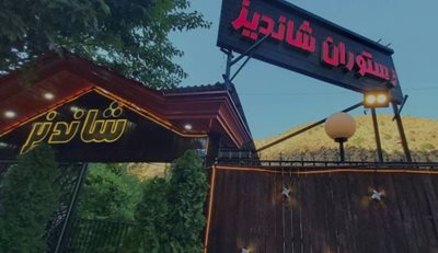 فشم-رستوران-شاندیز-فشم-518549