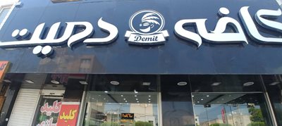 بوشهر-کافه-دمیت-بوشهر-518666