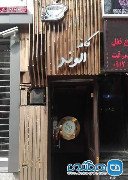 کافه الوند تهران
