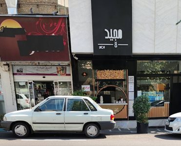 تهران-حلیم-مجید-518855