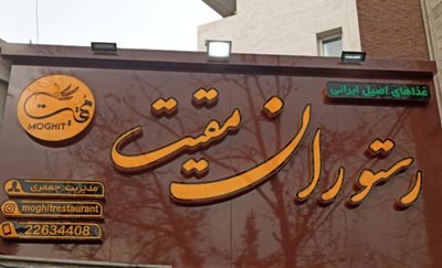 تهران-رستوران-مقیت-518932