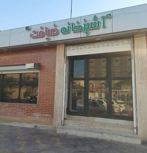 بندر-ماهشهر-آشپزخانه-و-رستوران-ضیافت-ماهشهر-519100