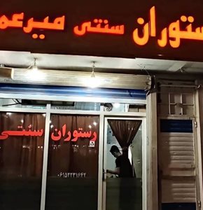 بندر-امام-خمینی-رستوران-سنتی-میرعماد-بندر-امام-519107
