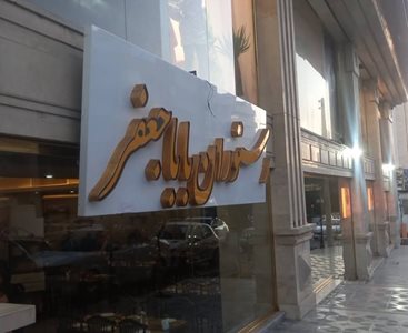 تبریز-رستوران-بابا-جعفر-تبریز-519194