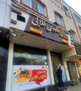 تبریز-رستوران-طاووس-طلایی-تبریز-519208