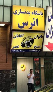 تهران-باشگاه-ورزشی-اترس-519254