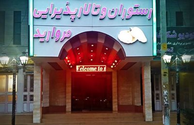قم-تالار-و-رستوران-مروارید-قم-519263