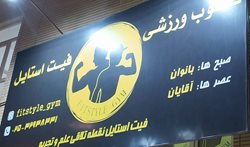 باشگاه بدنسازی فیت استایل قم