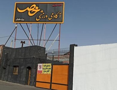 قم-آکادمی-ورزشی-خاص-قم-519270
