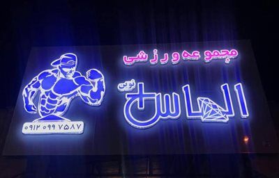 قم-باشگاه-بدنسازی-الماس-پلاس-قم-519276