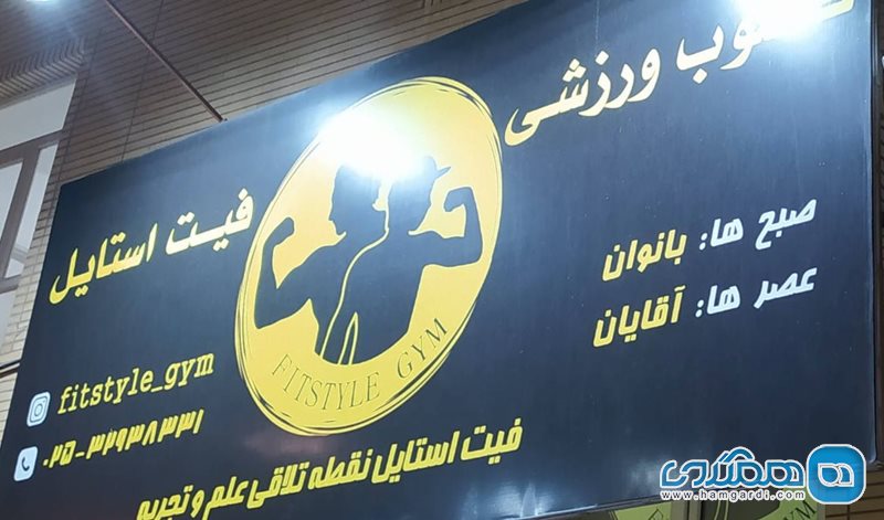 باشگاه بدنسازی فیت استایل قم
