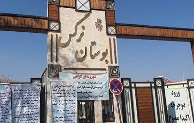 قم-بوستان-بانوان-نرگس-قم-519295