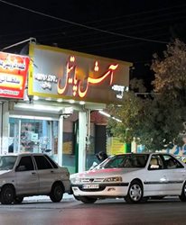 آش فروشی پاتیل شیراز