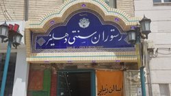 رستوران دهلیز شیراز