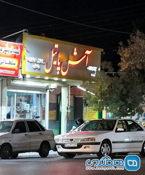 آش فروشی پاتیل شیراز