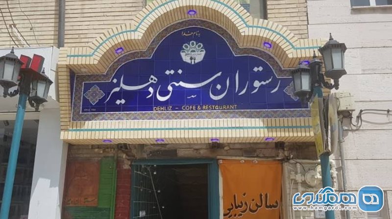 رستوران دهلیز شیراز
