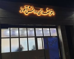 استخر شهدای دانش آموز قم