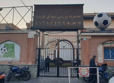 تهران-مجموعه-ورزشی-شهدای-طرشت-519327