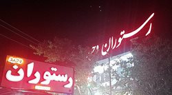 رستوران وحید دلفارد