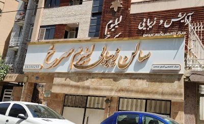 تهران-سالن-زیبایی-لیلیوم-سرخ-519560