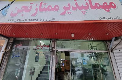 ساری-مهمانسرای-تجن-ساری-519624