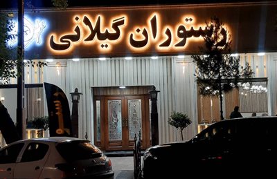 رفسنجان-رستوران-گیلانی-رفسنجان-519715