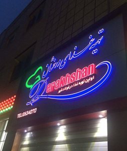 فولاد-شهر-تهیه-غذای-درخشان-فولادشهر-519779