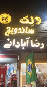 فولاد-شهر-ولک-ساندویچ-رضا-آبادانی-519796