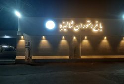 باغ رستوران شالیزه شهریار