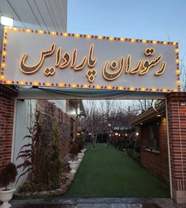 شهریار-باغ-رستوران-پارادایس-شهریار-519869