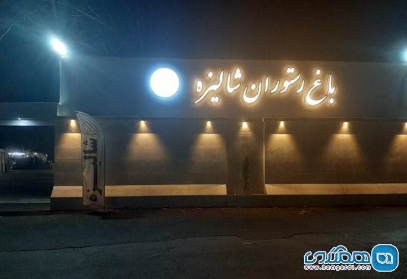 باغ رستوران شالیزه شهریار