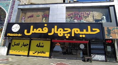 مشهد-شله-و-حلیم-چهار-فصل-522028