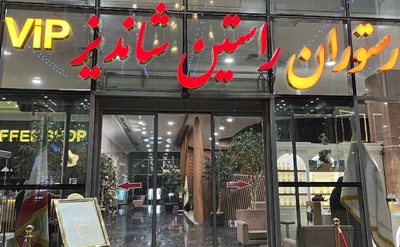 مشهد-رستوران-راستین-شاندیز-522023