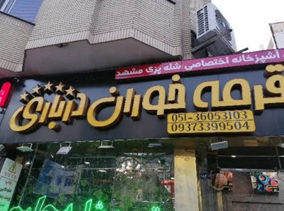 مشهد-شله-پزی-و-قرمه-خوران-درباری-522036