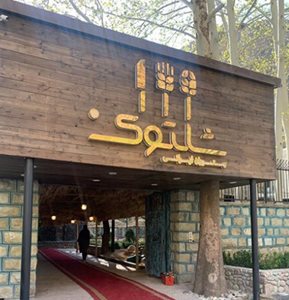 چالوس-رستوران-شلتوک-چالوس-522146