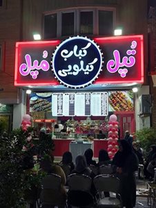 چالوس-کباب-کیلویی-تپل-مپل-522151