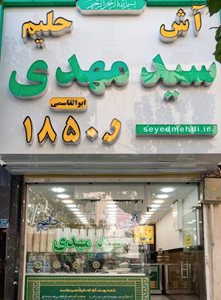 تهران-آش-و-حلیم-سید-مهدی-نیلوفر-522470